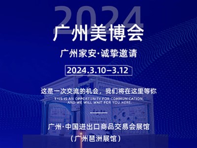 中國(guó)(廣州)國(guó)際美博會(huì)—家安集團(tuán) · 誠摯邀請(qǐng)